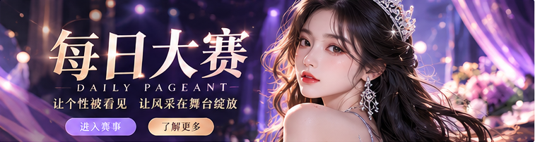 每日大赛紫夜舞台与时尚视觉